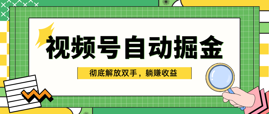 独家视频号自动掘金，单机保底月入1000+，彻底解放双手，懒人必备插图