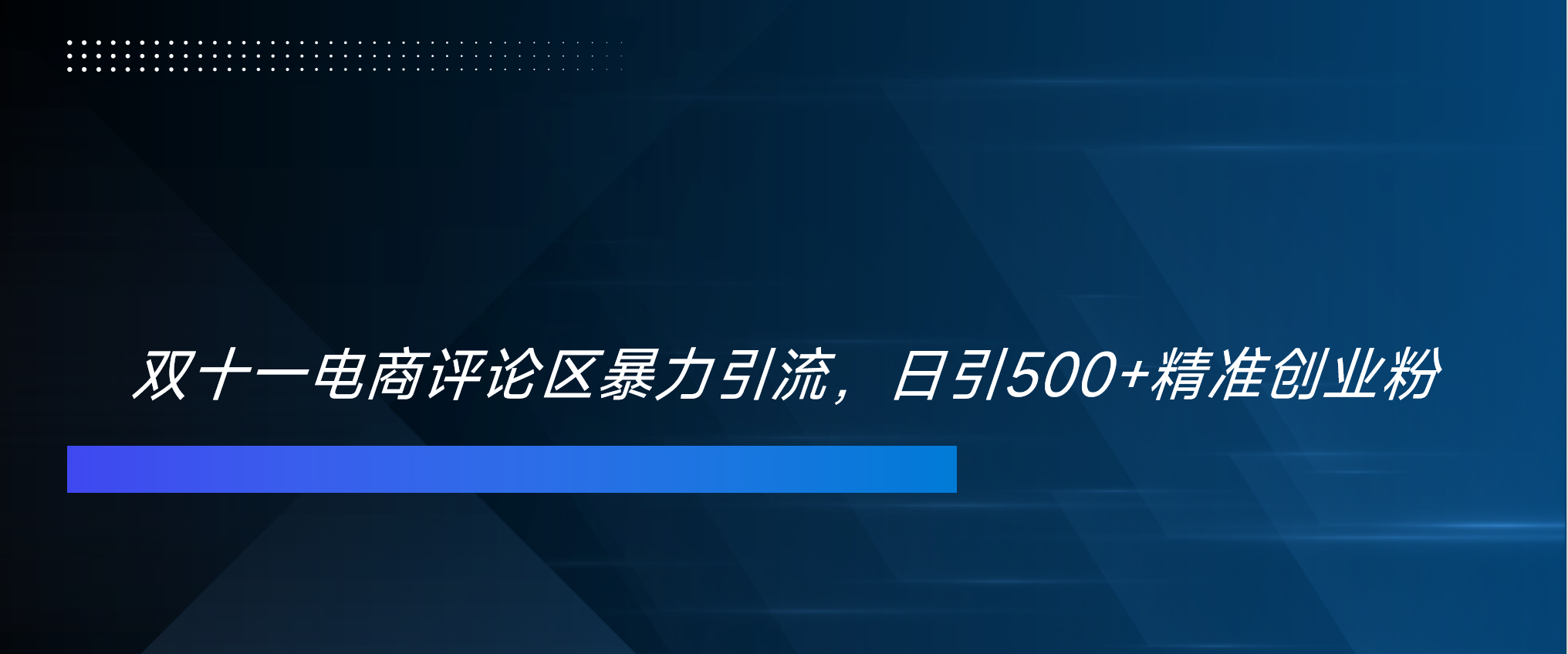 双十一电商评论区暴力引流，日引500+精准创业粉！！！插图