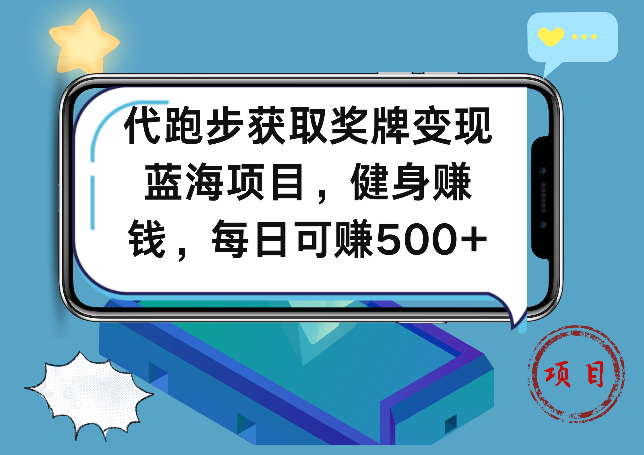 代跑步获取奖牌变现，蓝海项目，健身赚钱，每日可赚500+插图