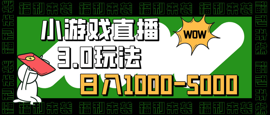 小游戏直播3.0玩法，日入1000-5000，30分钟学会插图