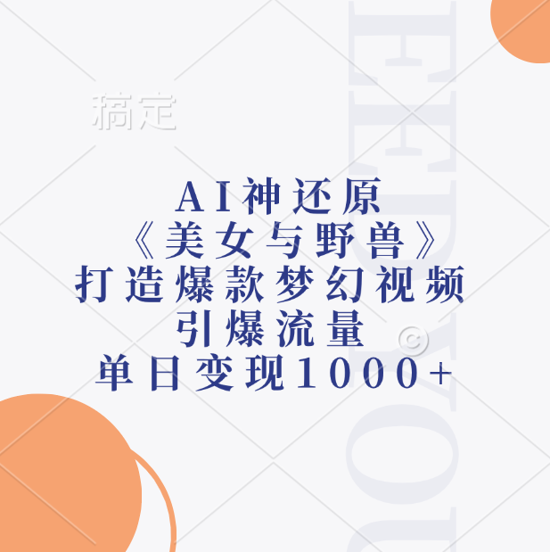 AI神还原《美女与野兽》，打造爆款梦幻视频，引爆流量，单日变现1000+插图