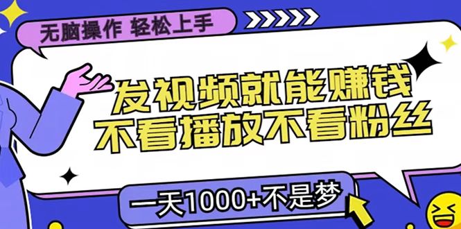 只要发视频就能赚钱？无脑操作，不看播放不看粉丝，小白轻松上手，一天1000+插图