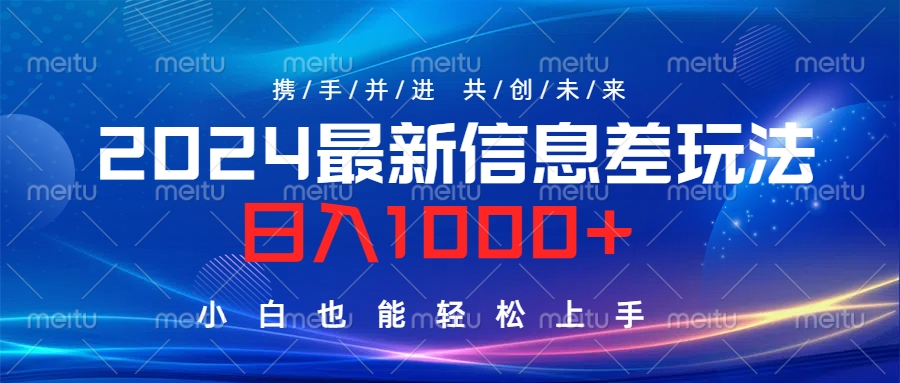 2024最新信息差玩法，日入1000+，小白也能轻松上手。插图