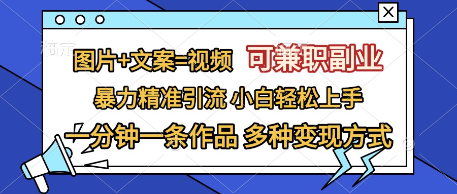 图片+文案=视频，可**副业，精准暴力引流，一分钟一条作品，小白轻松上手，多种变现方式插图