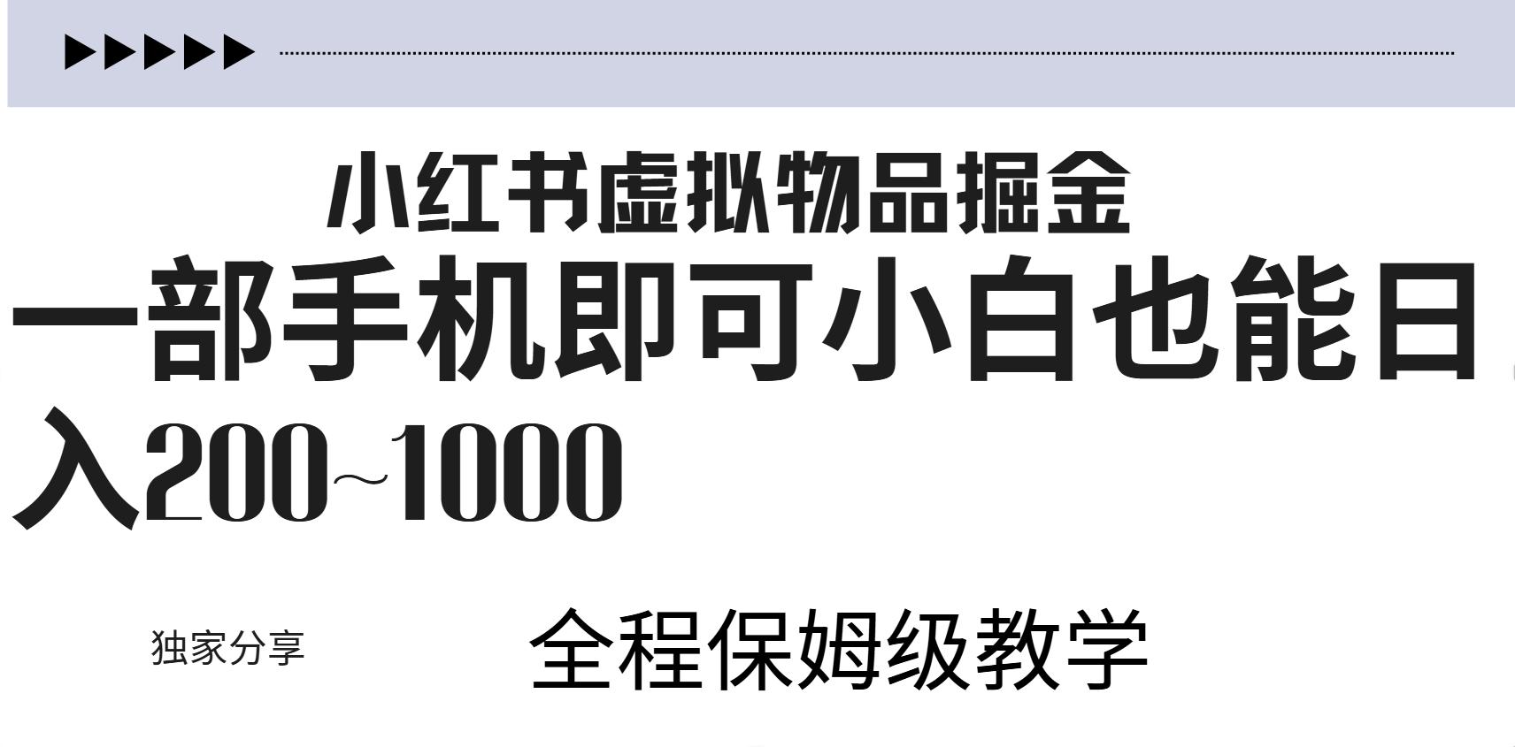 小红书虚拟暴力变现200~1000+无上限，附起号教程插图