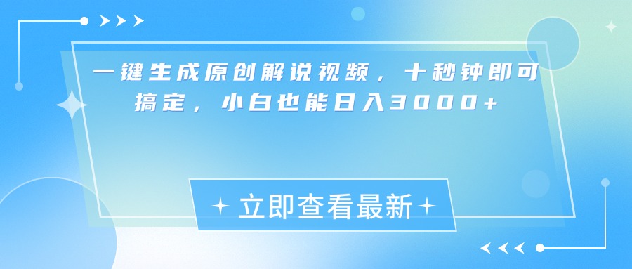 一键生成原创解说视频，小白十秒钟即可搞定，也能日入3000+插图