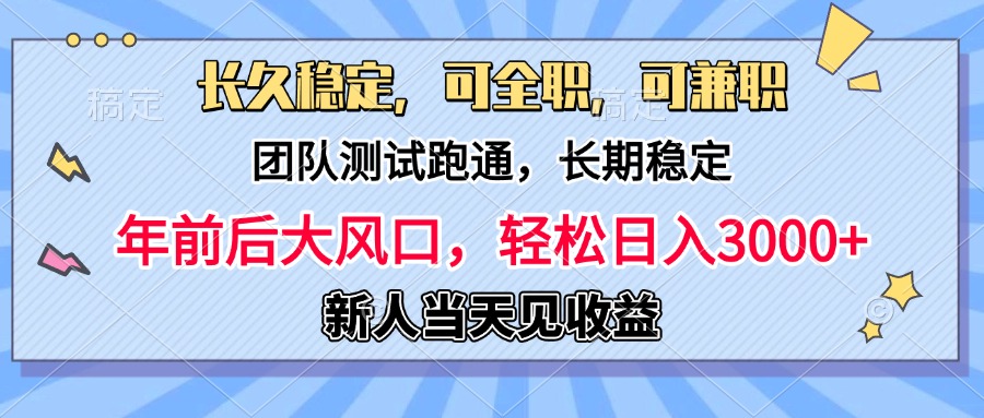 日入3000+，团队测试跑通，长久稳定，新手当天变现，可全职，可**插图