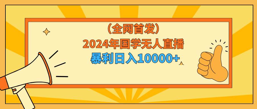 2024年国学无人直播暴力日入10000+小白也可操作插图