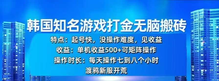 韩国知名游戏打金无脑搬砖，单机收益500+插图