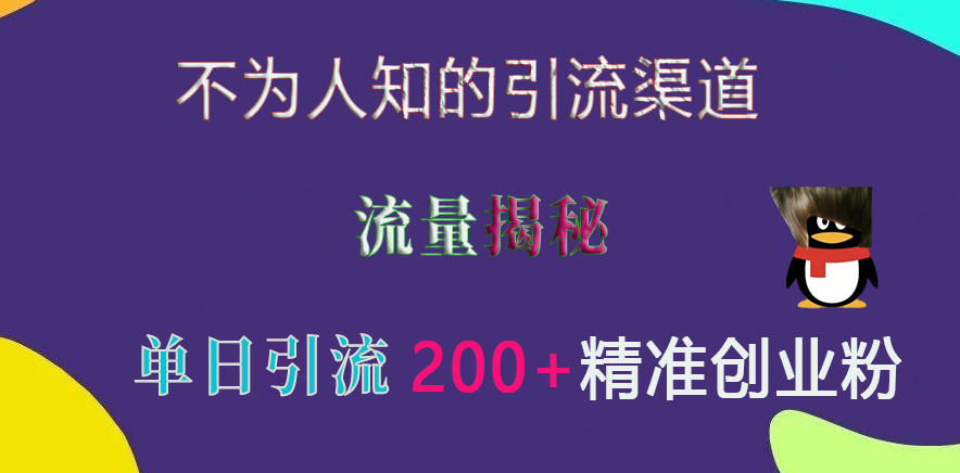 不为人知的引流渠道，流量揭秘，实测单日引流200+精准创业粉插图