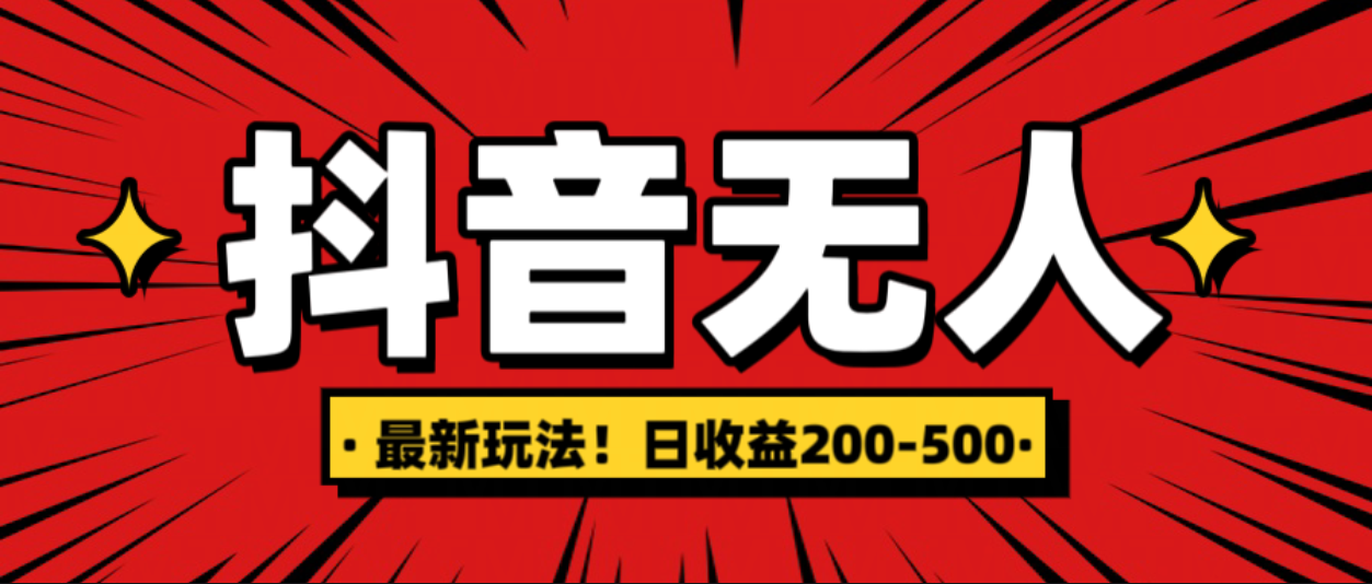 最新抖音0粉无人直播，挂机收益，日入200-500插图