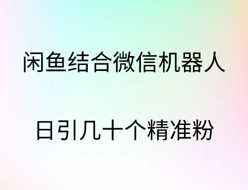 闲鱼结合微信机器人，日引几十个精准粉插图