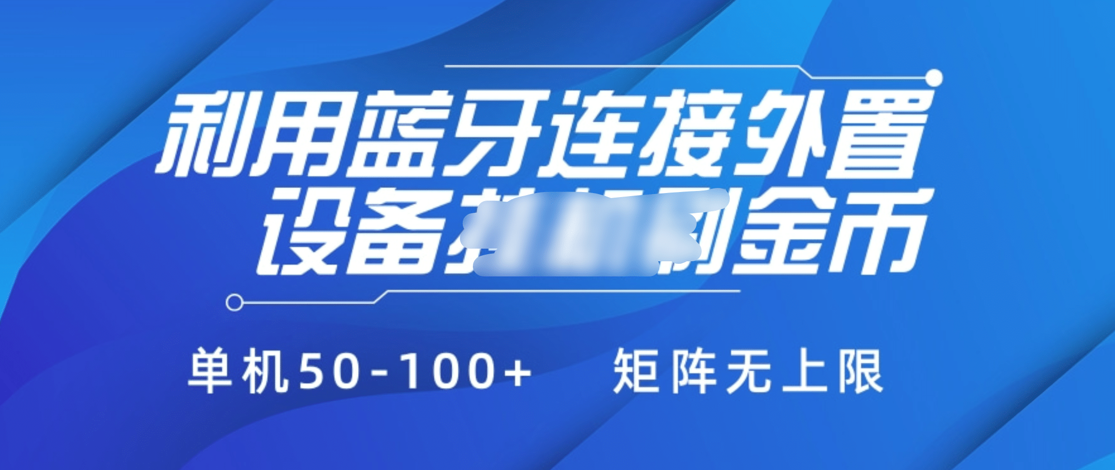 利用蓝牙连接外置设备看广告刷金币，刷金币单机50-100+矩阵无上限插图