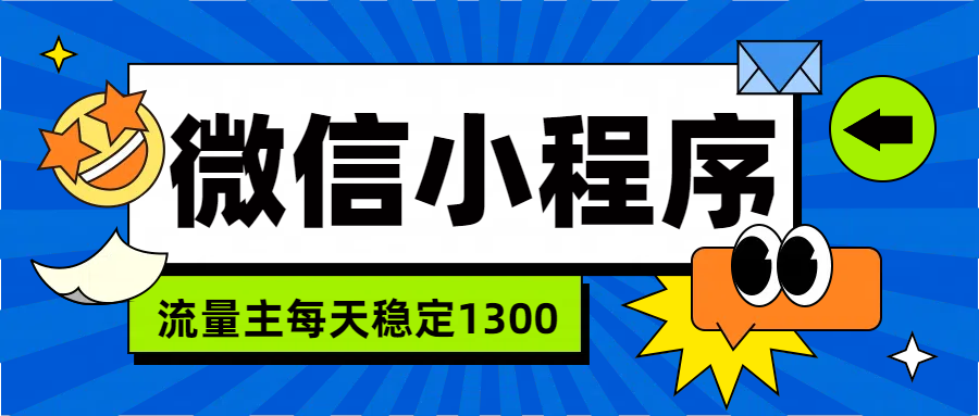 微信小程序流量主，每天都是1300插图