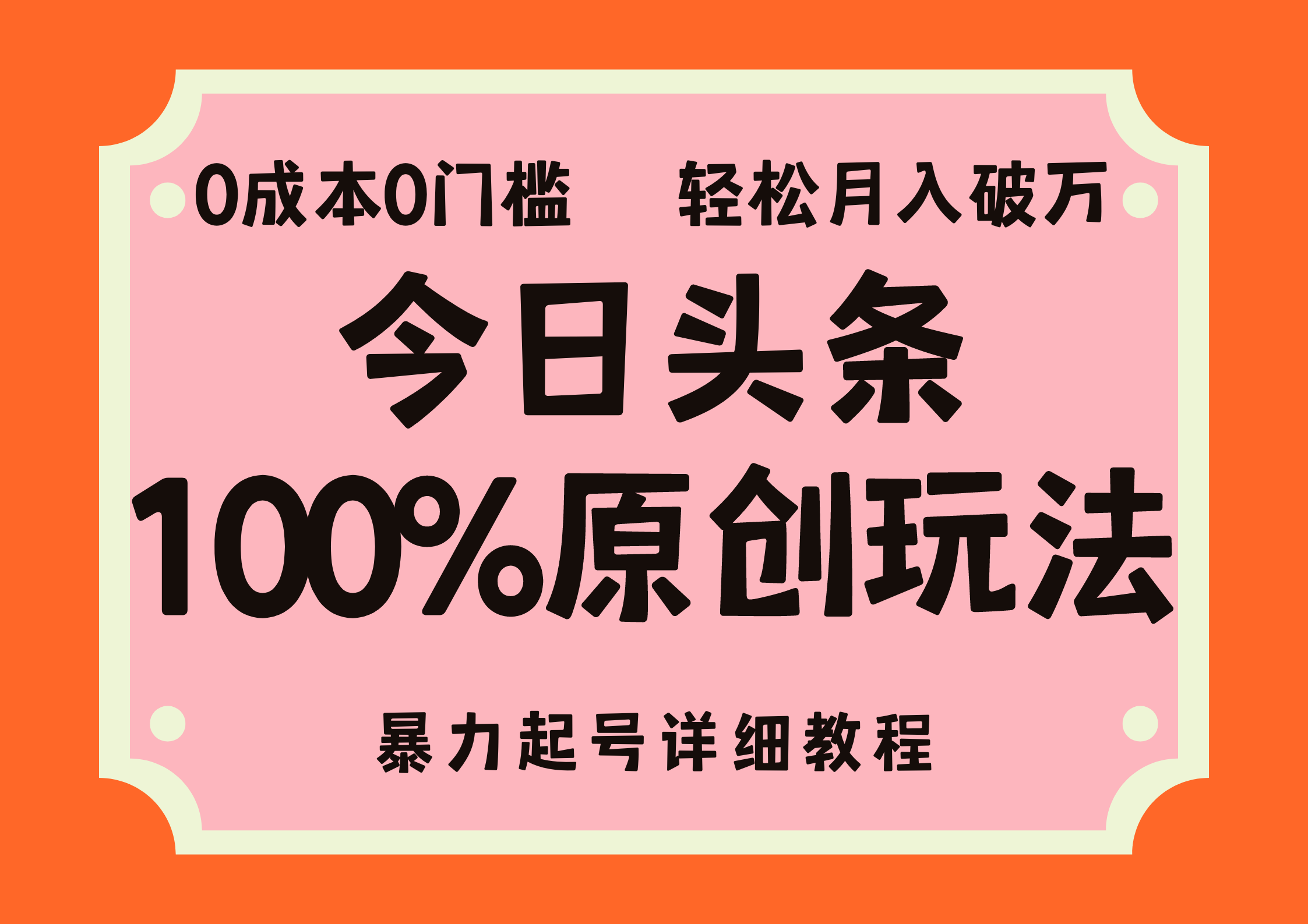 头条100%原创玩法，暴力起号详细教程，0成本无门槛，简单上手，单号月入轻松破万插图