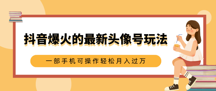 抖音爆火的最新头像号玩法，适合0基础小白，一部手机可操作轻松月入过万插图