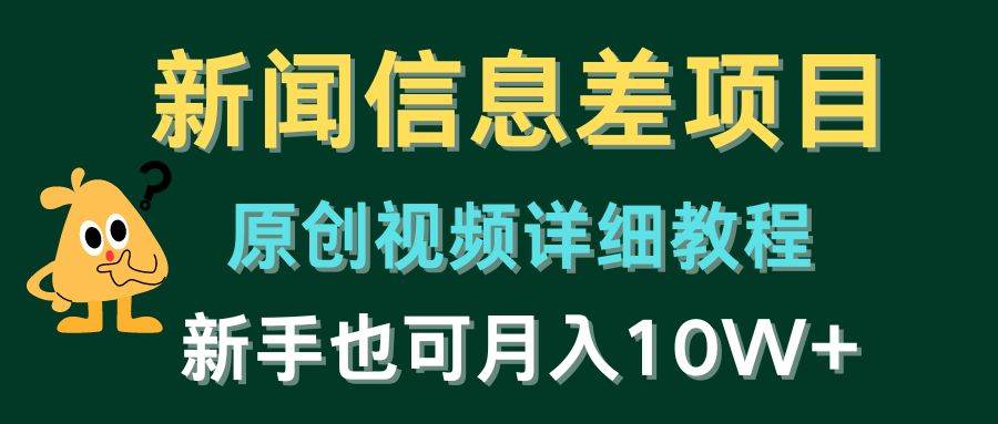 新闻信息差项目，原创视频详细教程，新手也可月入10W+插图