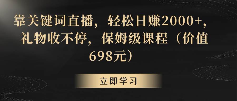 靠关键词直播，轻松日赚2000+，礼物收不停插图