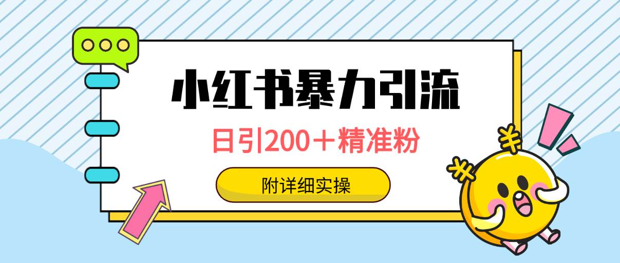 小红书暴力引流**，日引200＋精准粉，一键触达上万人，附详细实操插图