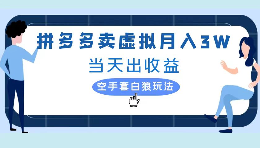 拼多多虚拟项目，单人月入3W+，实操落地项目插图