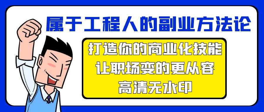 属于工程人-副业方**，打造你的商业化技能，让职场变的更从容-高清无水印插图