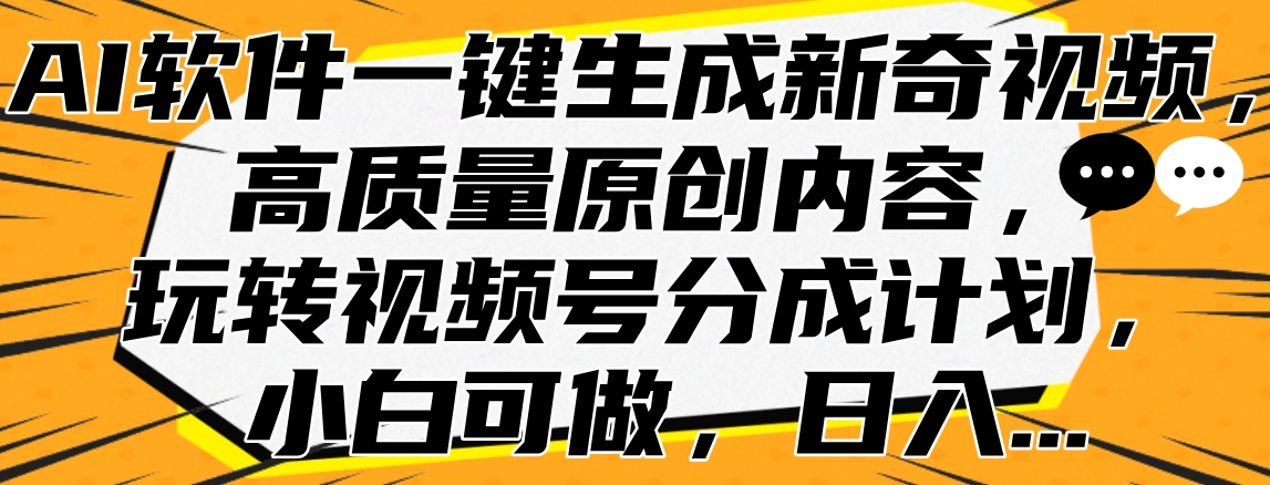 AI软件一键生成新奇视频，高质量原创内容，玩转视频号分成计划，小白可做，日入…插图