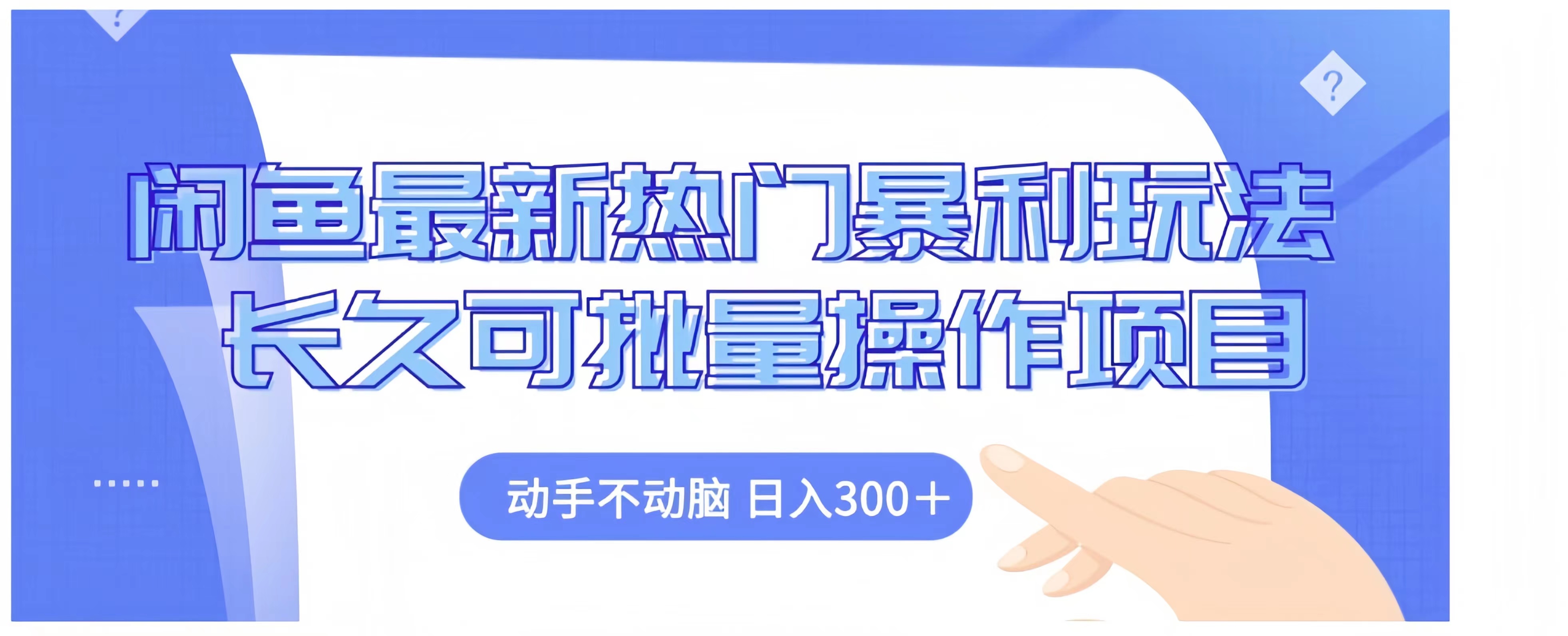 闲鱼最新热门暴利玩法长久可批量操作项目，动手不动脑 日入300+插图