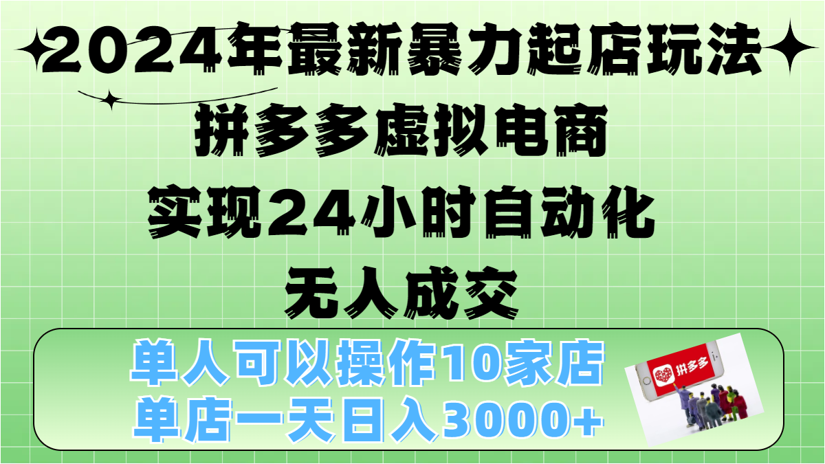 2024年最新暴力起店玩法，拼多多虚拟电商，实现24小时自动化无人成交，单人可以操作10家店，单店日入3000+插图