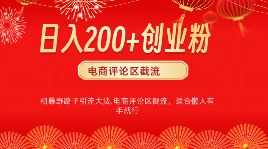 电商平台评论引流**，简单粗暴野路子引流-无需开店铺长期精准引流适合懒人有手就行插图