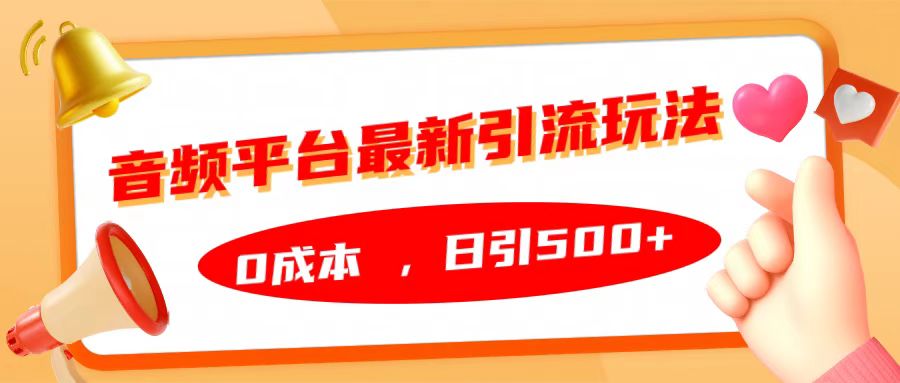 音频平台最新引流玩法，日引500+，0成本插图