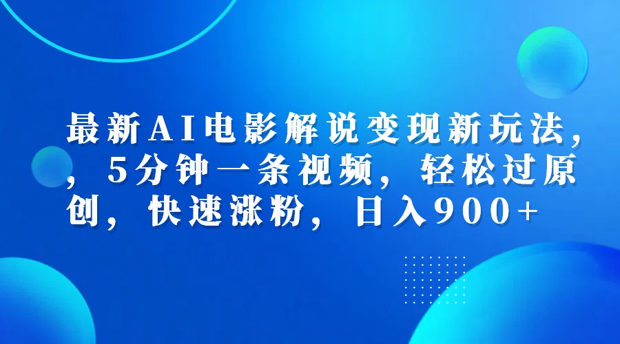 最新AI电影解说变现新玩法,，5分钟一条视频，轻松过原创，快速涨粉，日入900+插图