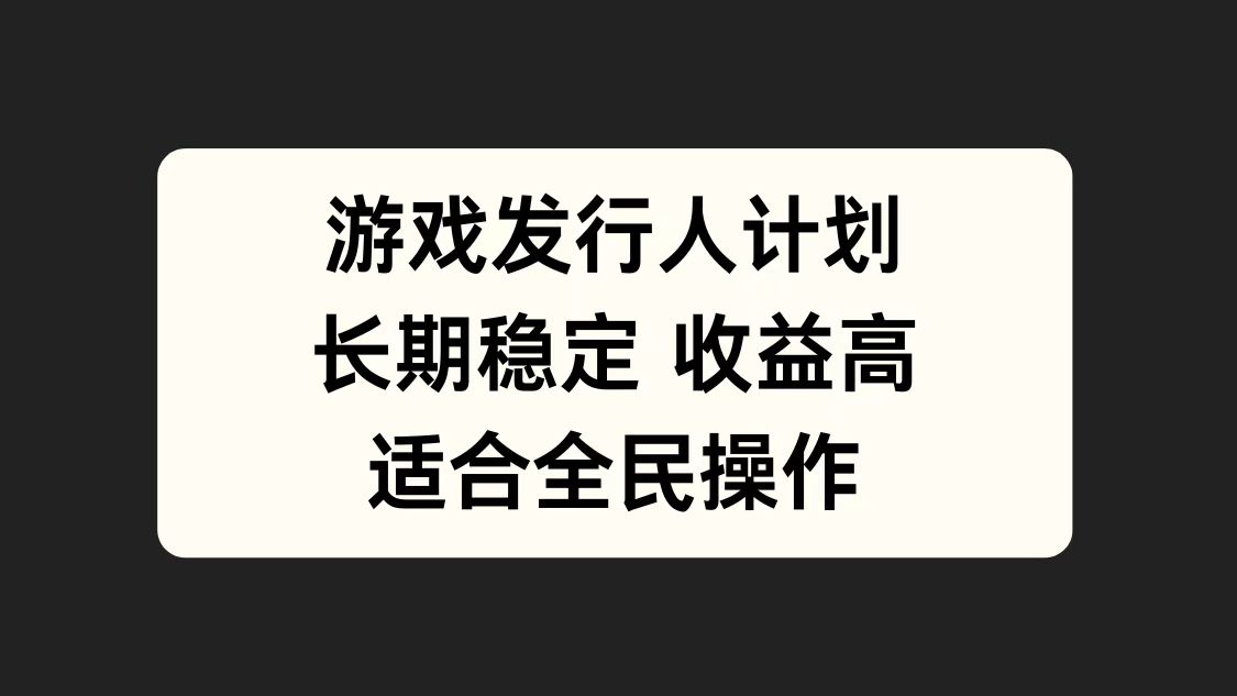 游戏发行人计划，长期稳定，适合全民操作。插图