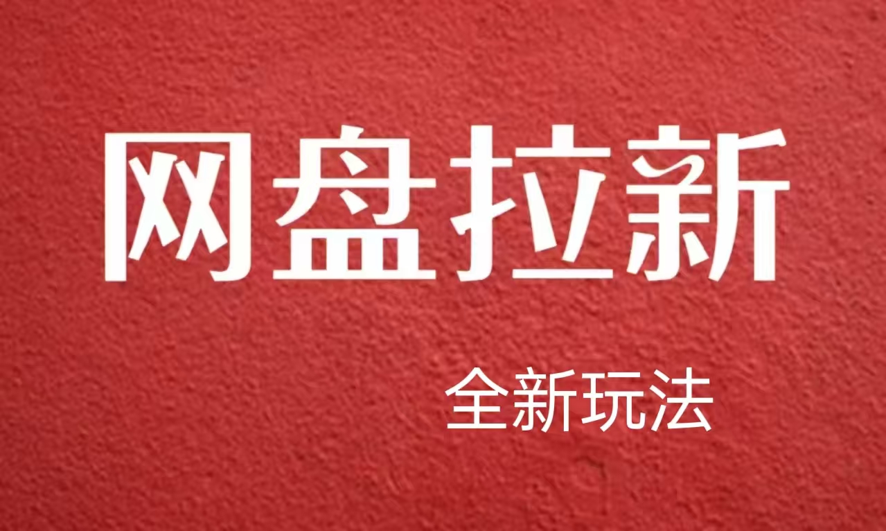 【新思路】网盘拉新直接爆单，日入四位数玩法，新手可快速上手插图