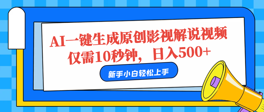 AI一键生成原创影视解说视频，仅需10秒，日入500+插图