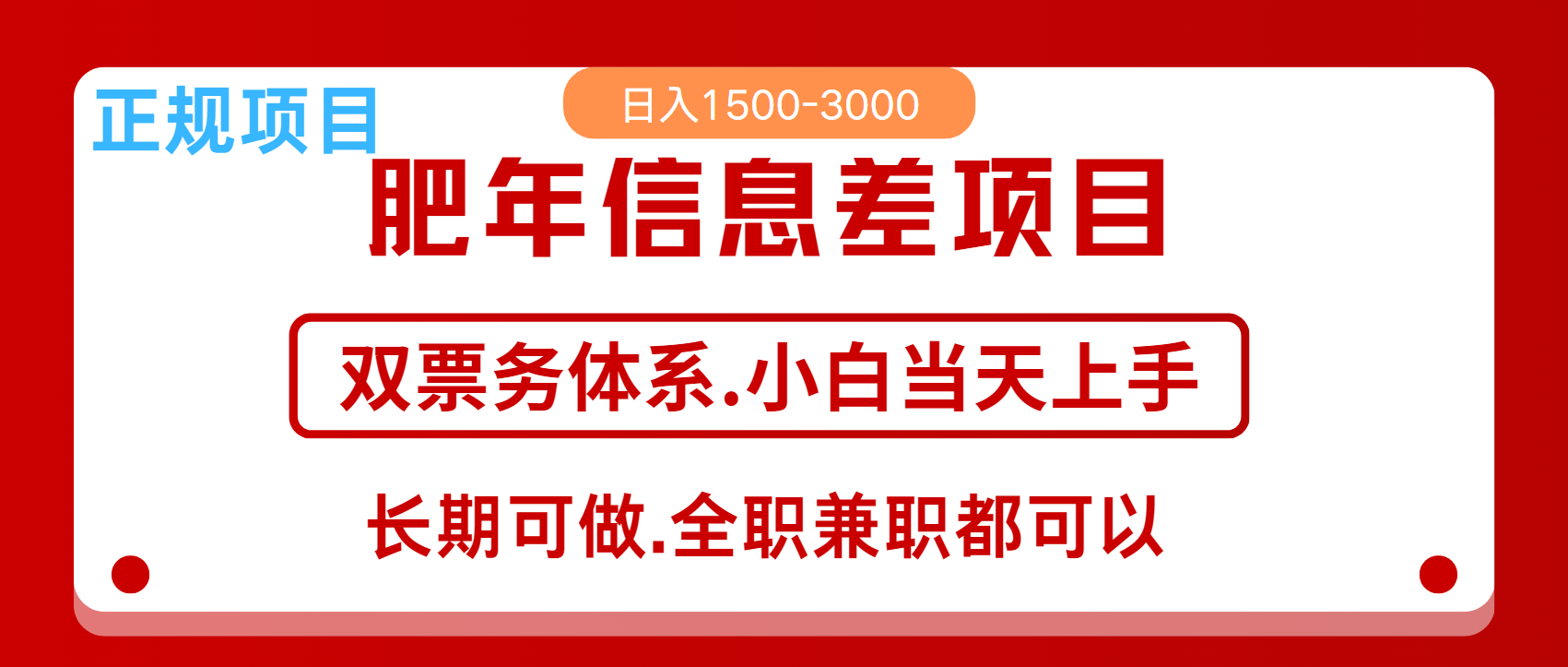 年前红利风口项目，日入2000+ 当天上手 过波肥年插图