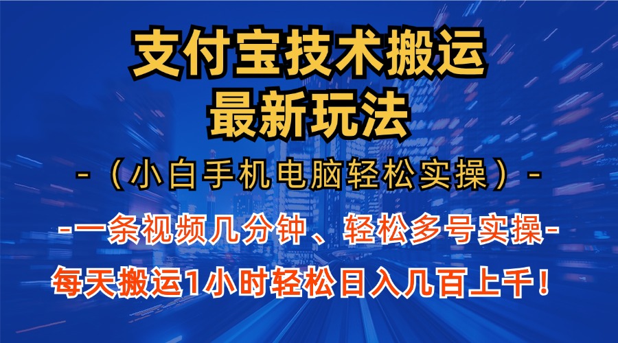 支付宝分成搬运“最新玩法”（小白手机电脑轻松实操1小时）日入几百上千！插图