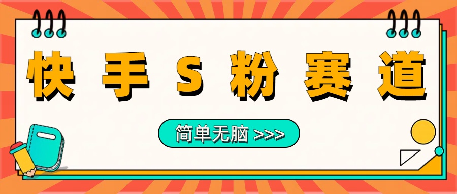 最新快手S粉赛道，简单无脑拉爆流量躺赚玩法，轻松日入1000＋插图