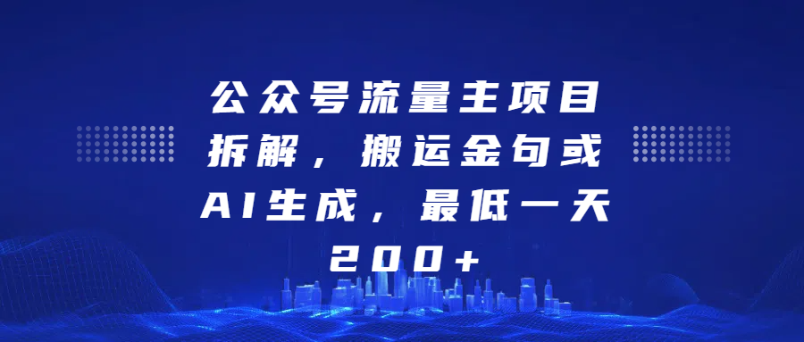 最新公众号流量主项目拆解，搬运金句或AI生成，最低一天200+插图