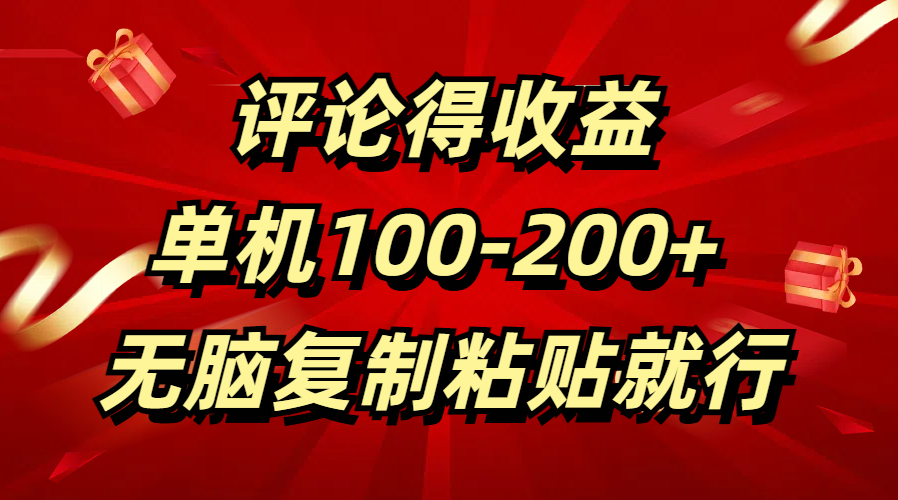 评论得收益，单日100-200+ 无脑**粘贴就行插图