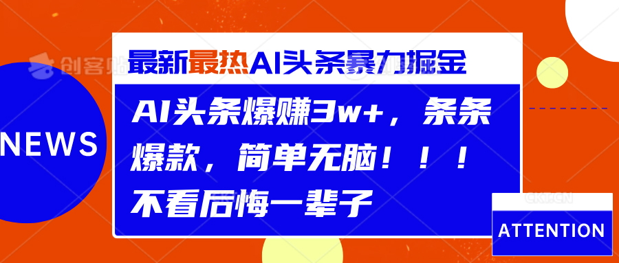 AI头条爆赚3w+，条条爆款，简单无脑！！！不看后悔一辈子插图