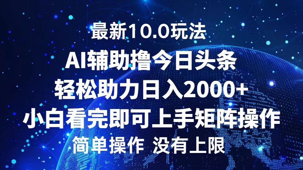 今日头条最新8.0玩法，轻松矩阵日入3000+插图