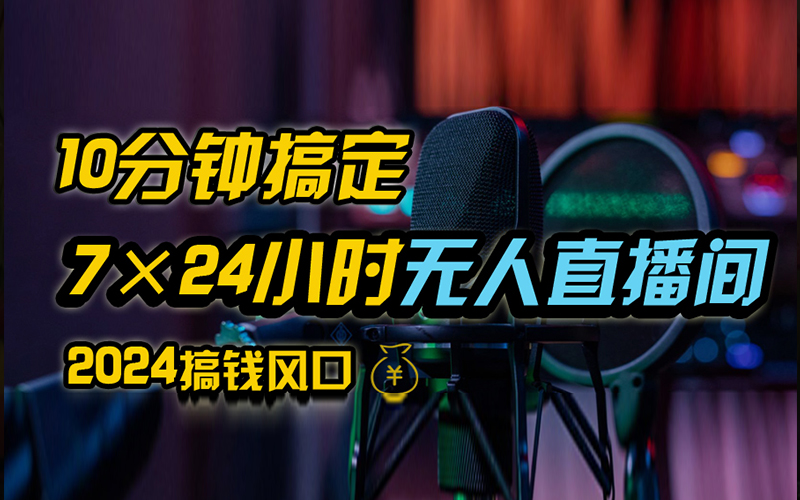 抖音无人直播带货详细操作，含防封、不实名开播、0粉开播技术，全网独家项目，24小时必出单插图