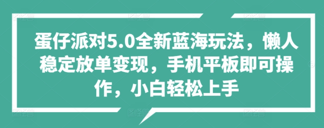 蛋仔派对5.0全新蓝海玩法，懒人稳定放单变现，小白也可以轻松上手插图