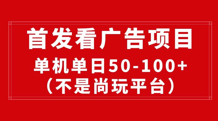 最新看广告平台（不是尚玩），单机一天稳定收益50-100+插图