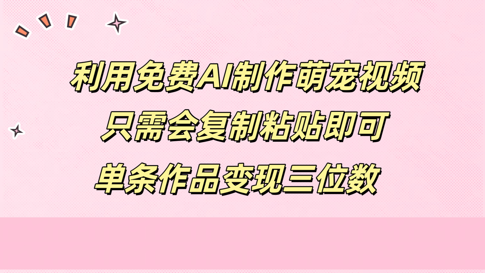 利用免费AI制作萌宠视频，只需会**粘贴，单条作品变现三位数插图