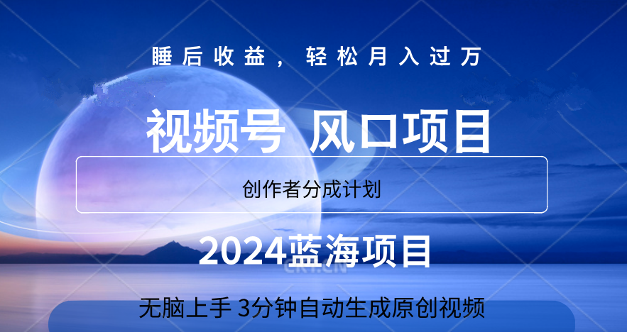 微信视频号大风口项目,3分钟自动生成视频，2024蓝海项目，月入过万插图