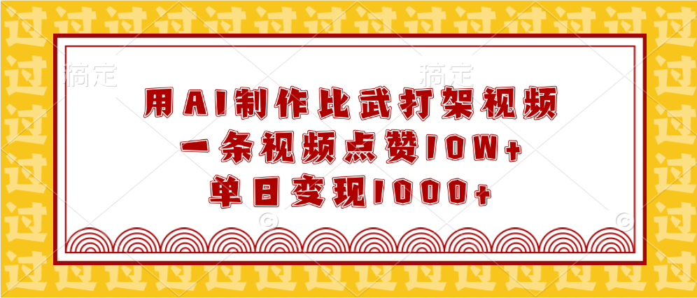 用AI制作比武打架视频，一条视频点赞10W+，单日变现1000+插图