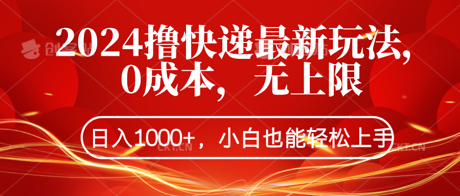 2024撸快递最新玩法，0成本，无上限，日入1000+，小白也能轻松上手插图