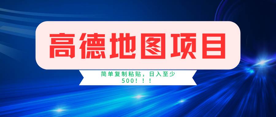 高德地图简单**，操作两分钟就能有近5元的收益，日入500+，无上限插图