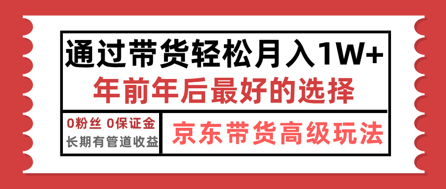 京东带货最新玩法，年底翻身项目，只需上传视频，单月稳定变现1w+插图